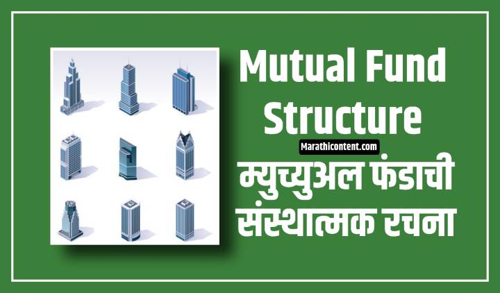 Mutual fund structure in marathi
