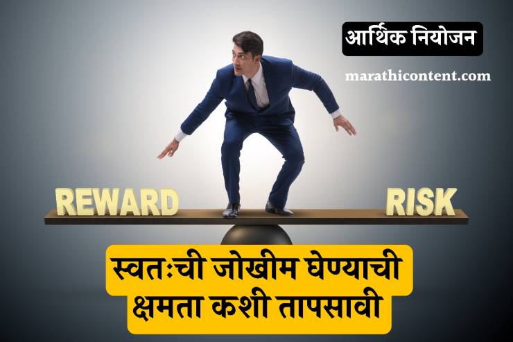 Evaluate your risk appetite and risk tolerance in marathi