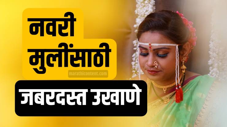 Marathi ukhane for female